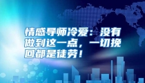 情感导师冷爱：没有做到这一点，一切挽回都是徒劳！