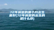 72年属鼠的哪个月出生最好(72年属鼠的出生的是什么命)
