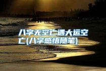 八字无空亡遇大运空亡(八字感悟随笔)