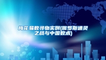 梅花易数寻物实例(俄罗斯通灵之战与中国数术)