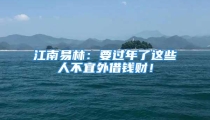 江南易林:要过年了这些人不宜外借钱财!