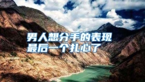 男人想分手的表现 最后一个扎心了