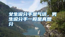 女生说分手是气话，男生说分手一般是真想分