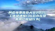 阿启免费算命大全2021(工信部通报136款存在侵害用户权益行为)