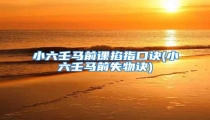 小六壬马前课掐指口诀(小六壬马前失物诀)