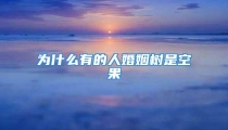 为什么有的人婚姻树是空果