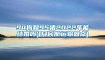 94狗和95猪2022年能结婚吗(1月民航运输盘点)