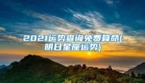 2021运势查询免费算命(明日星座运势)