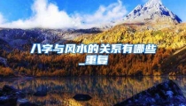 八字与风水的关系有哪些_重复