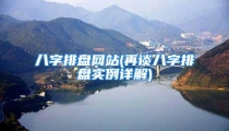 八字排盘网站(再谈八字排盘实例详解)