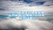 2018年女生双鱼座整体运势解析(双鱼座2018年运势详解)