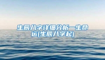 生辰八字详细分析一生命运(生辰八字起)