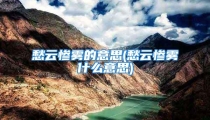 愁云惨雾的意思(愁云惨雾什么意思)
