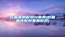 巨蟹座的配对分数表(巨蟹最佳配对星座配对)