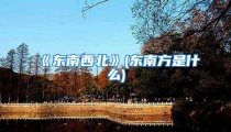 《东南西北》(东南方是什么)