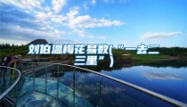 刘伯温梅花易数(“一去二三里”)