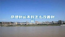 命理财运不好怎么改善财运
