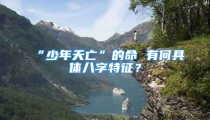 “少年夭亡”的命 有何具体八字特征？