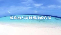 教你合八字算姻缘的方法