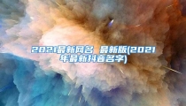 2021最新网名 最新版(2021年最新抖音名字)