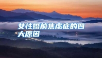 女性婚前焦虑症的四大原因