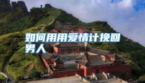 如何用用爱情计挽回男人