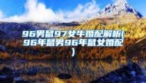 96男鼠97女牛婚配解析(96年鼠男96年鼠女婚配)