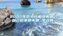 2002年后亲人相继离世 自己也非常不顺 李双林