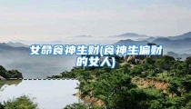 女命食神生财(食神生偏财的女人)