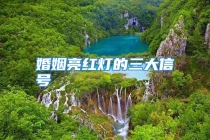 婚姻亮红灯的三大信号