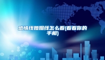 感情线婚姻线怎么看(看看你的手相)