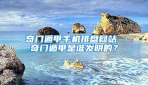 奇门遁甲手机排盘网站 奇门遁甲是谁发明的?