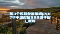 报3个数算卦准确吗(2017年中国微信500强年报)_重复