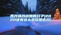 四月适合结婚的日子(2020还有这么多结婚吉日)