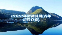 2022年财神时间(大年初四立春)