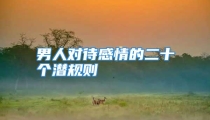 男人对待感情的二十个潜规则