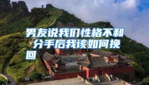 男友说我们性格不和 分手后我该如何挽回