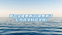 测名字免费测试(免费测试公司名字好名字网)