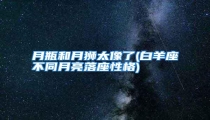月瓶和月狮太像了(白羊座不同月亮落座性格)