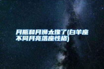 月瓶和月狮太像了(白羊座不同月亮落座性格)