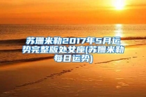 苏珊米勒2017年5月运势完整版处女座(苏姗米勒每日运势)
