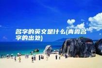 名字的英文是什么(青霞名字的出处)