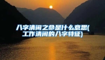 八字清闲之命是什么意思(工作清闲的八字特征)