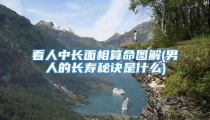 看人中长面相算命图解(男人的长寿秘诀是什么)