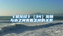 《撼龙经》(34)龙脉与水之间有着怎样的关系