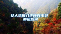 女人生辰八字硬好不好 命运如何