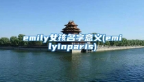emily女孩名字意义(emilyinparis)
