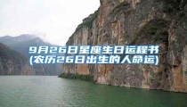 9月26日星座生日运程书(农历26日出生的人命运)