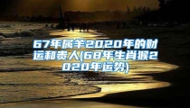 67年属羊2020年的财运和贵人(68年生肖猴2020年运势)