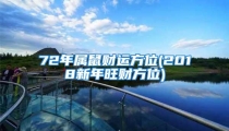 72年属鼠财运方位(2018新年旺财方位)